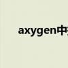 axygen中提试剂盒（axygen试剂盒）