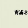 青浦论坛怎么注册（青浦论坛）