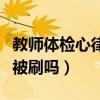 教师体检心律不齐会被刷吗（体检心律不齐会被刷吗）