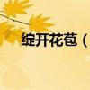 绽开花苞（第一百三十六章 开花苞 上）