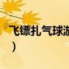 飞镖扎气球游戏规则怎么写(游戏规则怎么写) 飞镖扎气球游戏规则怎么写(游戏规则怎么写)