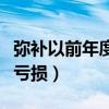 弥补以前年度亏损是什么意思（弥补以前年度亏损）