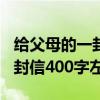 给父母的一封信400字左右初中（给父母的一封信400字左右）
