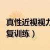 真性近视视力恢复训练视频（真性近视视力恢复训练）