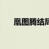 凰图腾结局是什么意思（凰图腾结局）