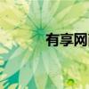 有享网商城是真的吗（有享网）
