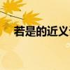若是的近义词语是什么（若是的近义词）