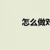 怎么做对数坐标图（对数坐标图）