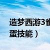 造梦西游3雀蛋技能搭配攻略（造梦西游3雀蛋技能）