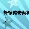 轩辕传奇海神一人打黑水（轩辕传奇黑水城战）