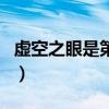 虚空之眼是第几个英雄（虚空之眼什么时候出）