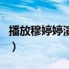 播放穆婷婷演的电视剧（穆婷婷主演的电视剧）