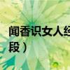 闻香识女人经典片段分析（闻香识女人经典片段）