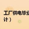 工厂供电毕业设计心得体会（工厂供电毕业设计）