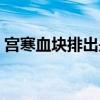 宫寒血块排出是不是就好了（宫寒血块图片）