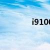 i9100刷机（i9100线刷包）