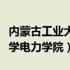 内蒙古工业大学电力学院官网（内蒙古工业大学电力学院）