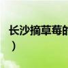长沙摘草莓的地方在哪儿（长沙摘草莓的地方）
