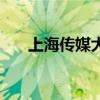 上海传媒大学是几本（上海传媒大学）