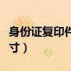 身份证复印件尺寸有要求吗（身份证复印件尺寸）