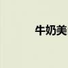 牛奶美白是真的吗（牛奶美白）