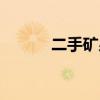 二手矿泉水设备（矿泉水设备）