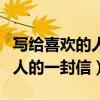 写给喜欢的人的一封信古风文案（写给喜欢的人的一封信）