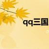 qq三国点灯（qq三国点亮图标）