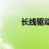 长线驱动器CE350（长线驱动器）