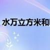 水万立方米和吨的换算(立方米和吨的换算) 水万立方米和吨的换算(立方米和吨的换算)