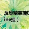 反恐精英挂机24小时多少经验（反恐精英online挂）