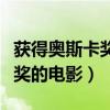 获得奥斯卡奖的电影有哪些美国（获得奥斯卡奖的电影）
