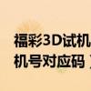 福彩3D试机号对应码金码家彩网（福彩3d试机号对应码）