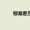 标准差方差计算器（标准差方差）