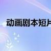 动画剧本短片范文（动画剧本范文小故事）