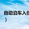 自动泊车入位怎么使用（自动泊车入位靠谱吗）