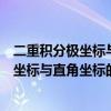 二重积分极坐标与直角坐标的转换上下限确定（二重积分极坐标与直角坐标的转换）