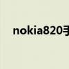 nokia820手机支持电信吗（nokia820）