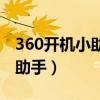 360开机小助手启动项怎么关闭（360开机小助手）