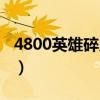 4800英雄碎片升级永久多少精粹（4800英雄）
