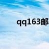 qq163邮箱怎么注册（qq163邮箱）