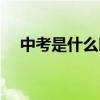 中考是什么时候开始（中考是什么时候）