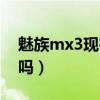 魅族mx3现在还能用吗（魅族mx3有电信版吗）