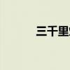 三千里烤肉地址（三千里烤肉）
