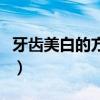 牙齿美白的方式有哪些（用什么可以美白牙齿）