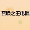 召唤之王电脑登陆教程（召唤之王电脑登陆）