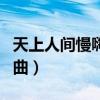 天上人间慢嗨开场曲下载（天上人间慢嗨开场曲）