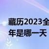 藏历2023全年藏历公历农历对照表(藏历新年是哪一天) 藏历2023全年藏历公历农历对照表(藏历新年是哪一天)