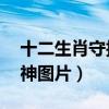 十二生肖守护神图片 本命佛（十二生肖守护神图片）