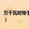 万千瓦时等于多少度电（万千瓦时等于多少度）